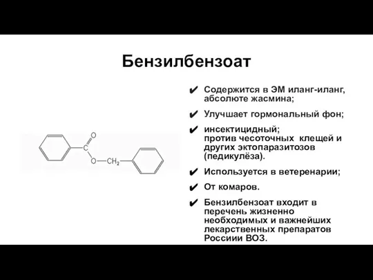 Бензилбензоат Содержится в ЭМ иланг-иланг, абсолюте жасмина; Улучшает гормональный фон; инсектицидный;