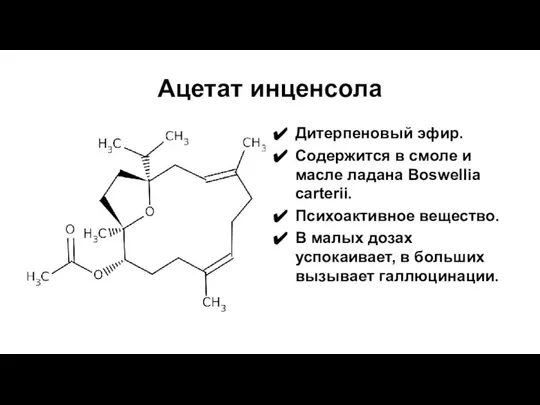 Ацетат инценсола Дитерпеновый эфир. Содержится в смоле и масле ладана Boswellia