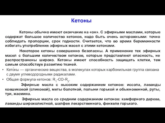 Кетоны Кетоны обычно имеют окончание на «он». С эфирными маслами, которые