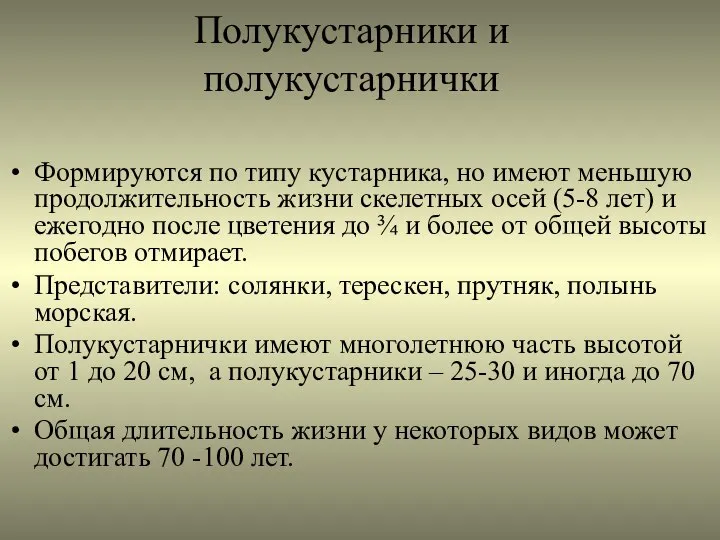 Полукустарники и полукустарнички Формируются по типу кустарника, но имеют меньшую продолжительность