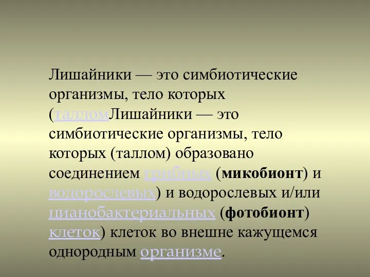 Лишайники — это симбиотические организмы, тело которых (талломЛишайники — это симбиотические