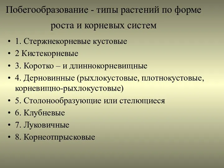 Побегообразование - типы растений по форме роста и корневых систем 1.