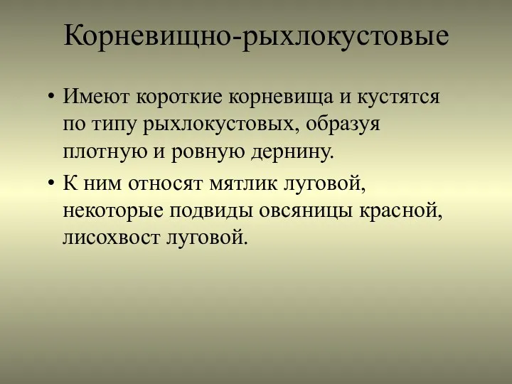 Корневищно-рыхлокустовые Имеют короткие корневища и кустятся по типу рыхлокустовых, образуя плотную