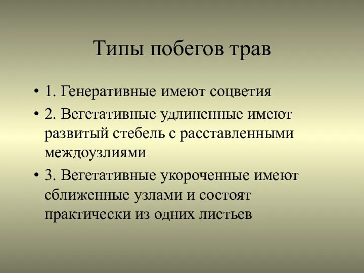 Типы побегов трав 1. Генеративные имеют соцветия 2. Вегетативные удлиненные имеют