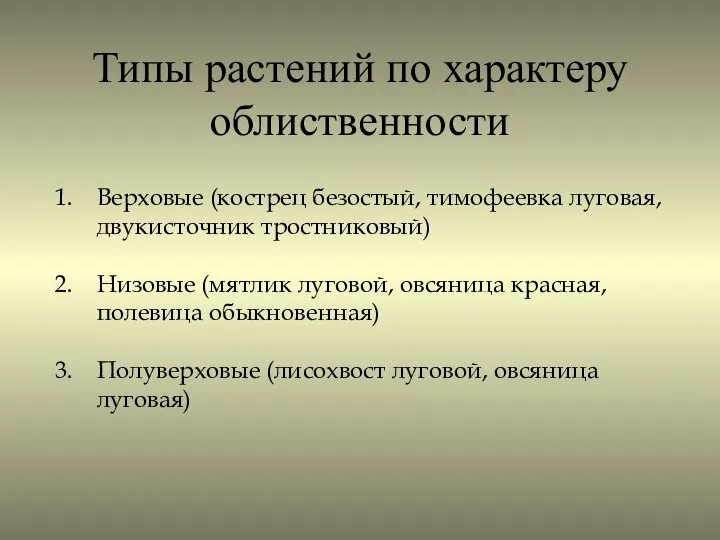 Типы растений по характеру облиственности Верховые (кострец безостый, тимофеевка луговая, двукисточник