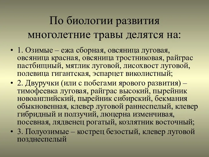 По биологии развития многолетние травы делятся на: 1. Озимые – ежа