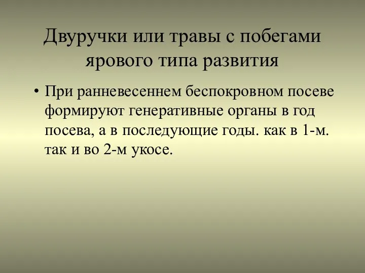 Двуручки или травы с побегами ярового типа развития При ранневесеннем беспокровном