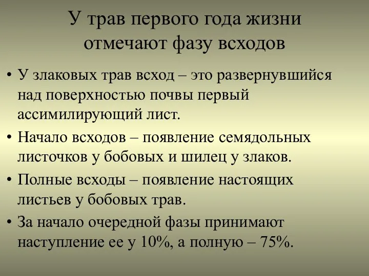 У трав первого года жизни отмечают фазу всходов У злаковых трав