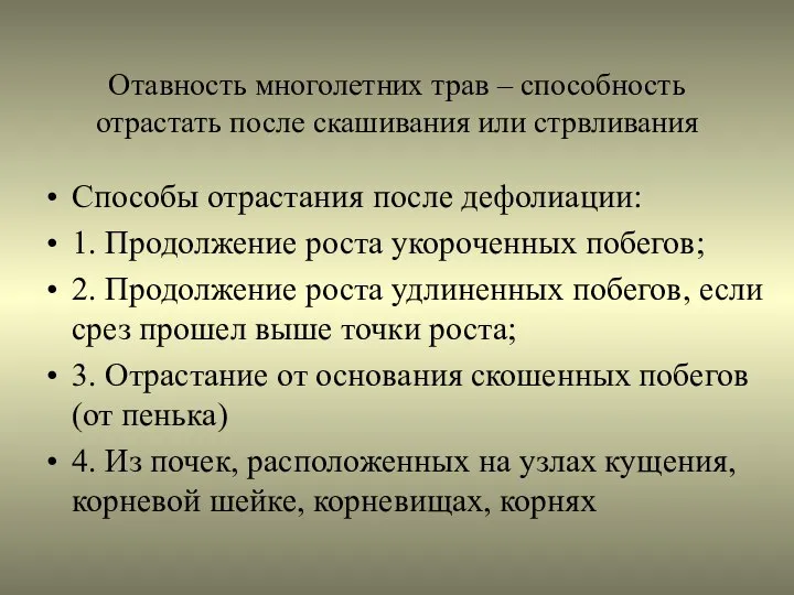 Отавность многолетних трав – способность отрастать после скашивания или стрвливания Способы