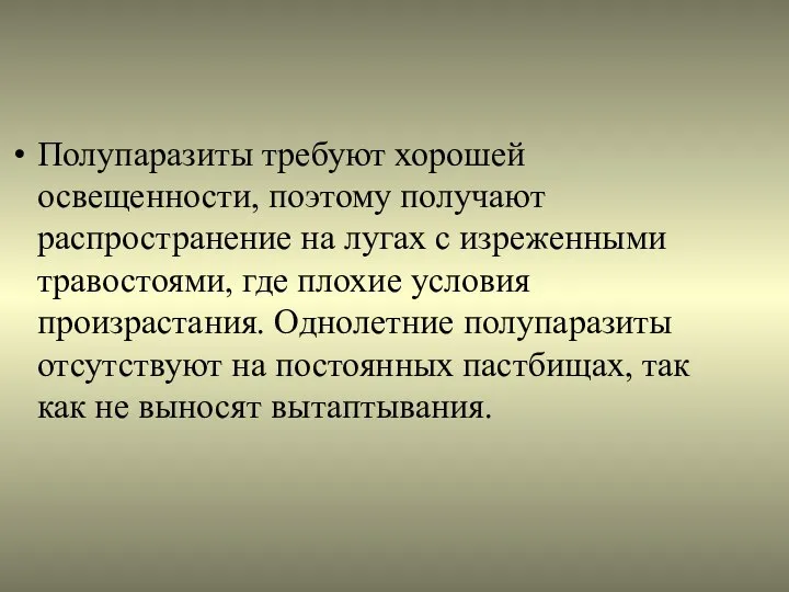 Полупаразиты требуют хорошей освещенности, поэтому получают распространение на лугах с изреженными