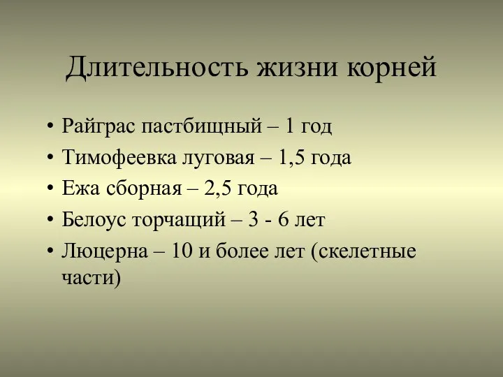 Длительность жизни корней Райграс пастбищный – 1 год Тимофеевка луговая –