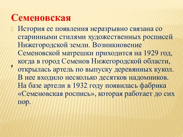 , Семеновская История ее появления неразрывно связана со старинными стилями художественных