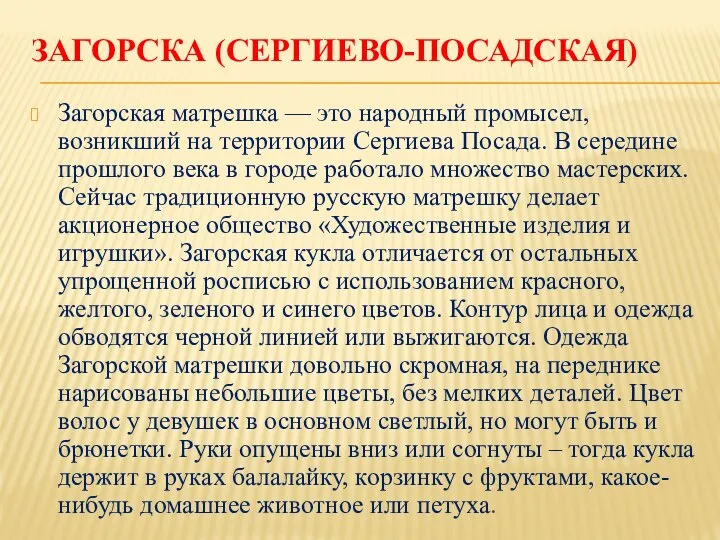 ЗАГОРСКА (СЕРГИЕВО-ПОСАДСКАЯ) Загорская матрешка — это народный промысел, возникший на территории