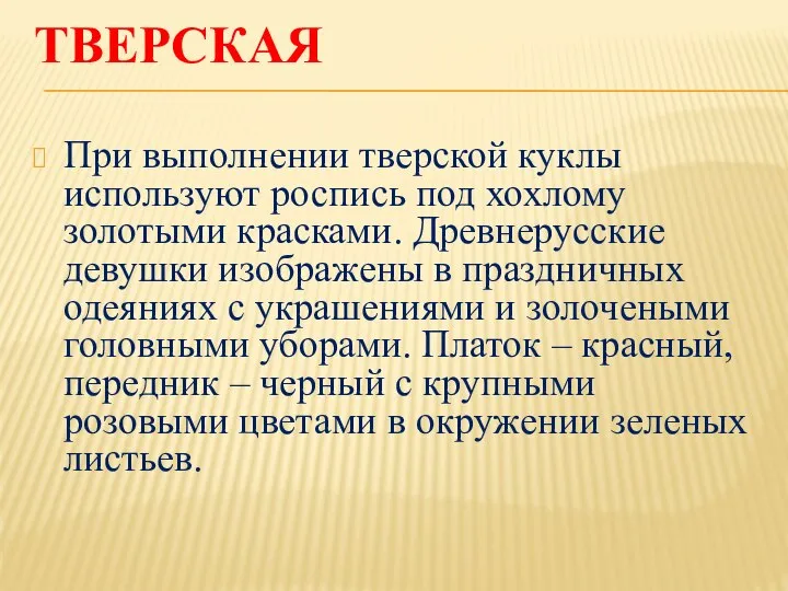 ТВЕРСКАЯ При выполнении тверской куклы используют роспись под хохлому золотыми красками.