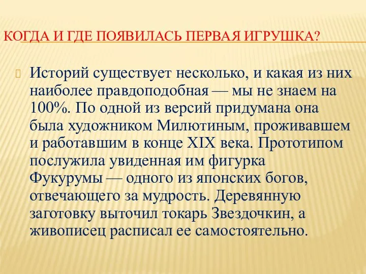 КОГДА И ГДЕ ПОЯВИЛАСЬ ПЕРВАЯ ИГРУШКА? Историй существует несколько, и какая