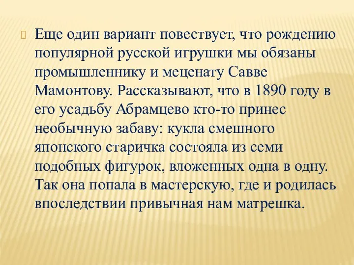 Еще один вариант повествует, что рождению популярной русской игрушки мы обязаны