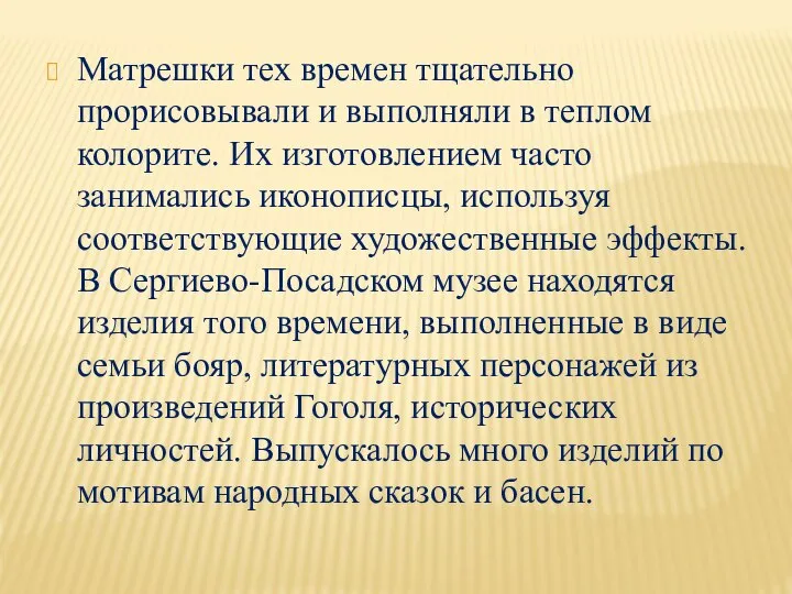 Матрешки тех времен тщательно прорисовывали и выполняли в теплом колорите. Их