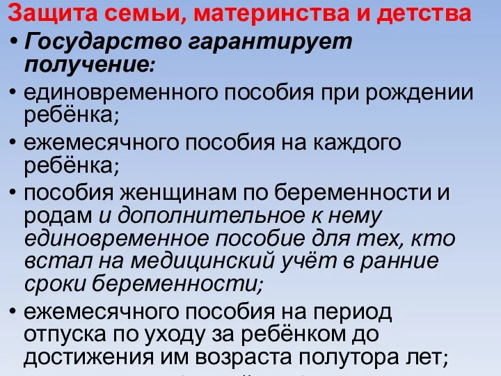 Защита семьи, материнства и детства Государство гарантирует получение: единовременного пособия при