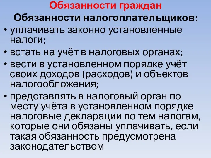 Обязанности граждан Обязанности налогоплательщиков: уплачивать законно установленные налоги; встать на учёт