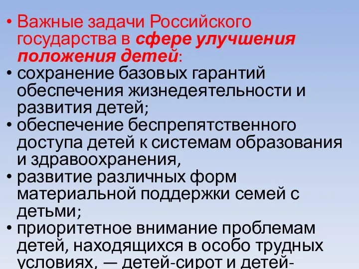 Важные задачи Российского государства в сфере улучшения положения детей: сохранение базовых