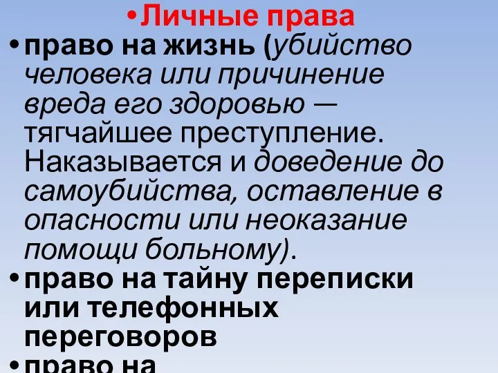 Личные права право на жизнь (убийство человека или причинение вреда его