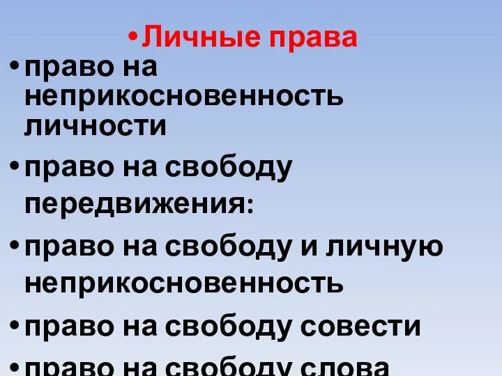 Личные права право на неприкосновенность личности право на свободу передвижения: право