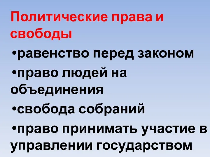 Политические права и свободы равенство перед законом право людей на объединения