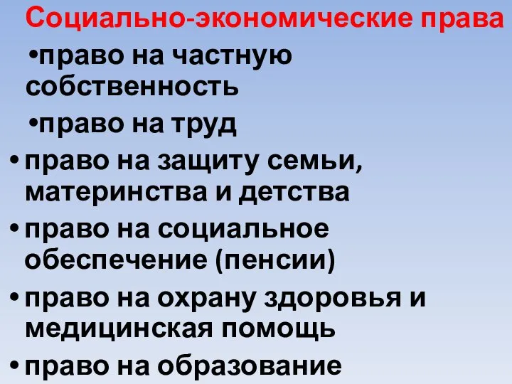 Социально-экономические права право на частную собственность право на труд право на