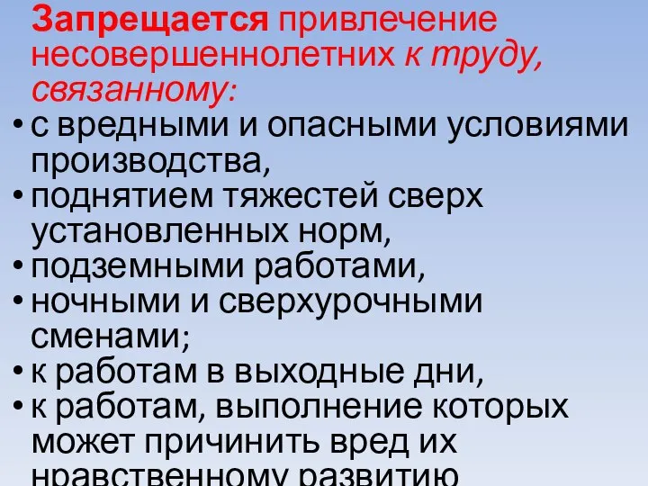 Запрещается привлечение несовершеннолетних к труду, связанному: с вредными и опасными условиями