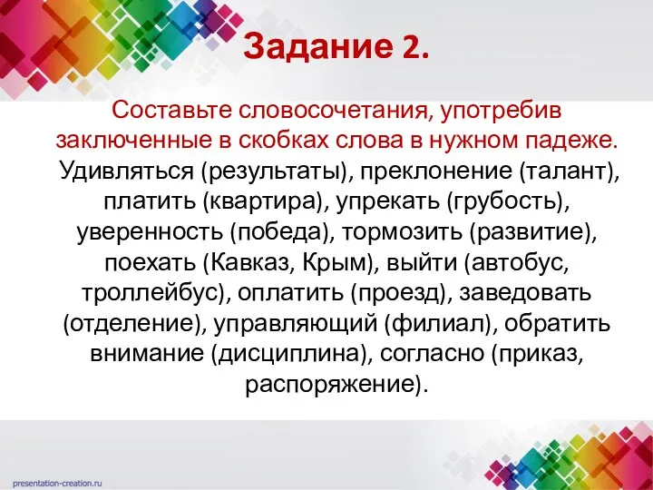 Задание 2. Составьте словосочетания, употребив заключенные в скобках слова в нужном