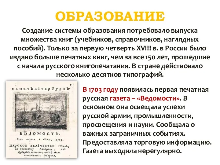 ОБРАЗОВАНИЕ Создание системы образования потребовало выпуска множества книг (учебников, справочников, наглядных