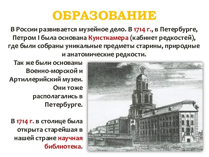 ОБРАЗОВАНИЕ В России развивается музейное дело. В 1714 г., в Петербурге,