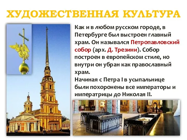 ХУДОЖЕСТВЕННАЯ КУЛЬТУРА Как и в любом русском городе, в Петербурге был