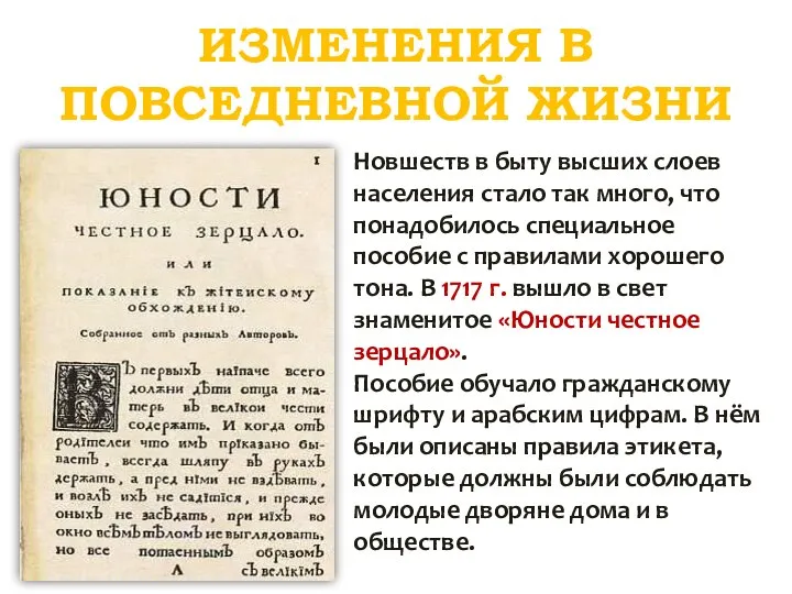 ИЗМЕНЕНИЯ В ПОВСЕДНЕВНОЙ ЖИЗНИ Новшеств в быту высших слоев населения стало