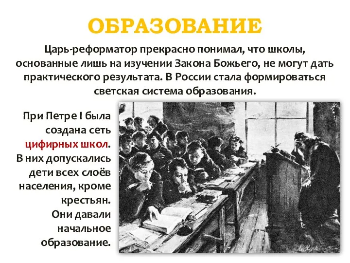 ОБРАЗОВАНИЕ Царь-реформатор прекрасно понимал, что школы, основанные лишь на изучении Закона