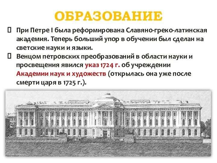 ОБРАЗОВАНИЕ При Петре I была реформирована Славяно-греко-латинская академия. Теперь больший упор