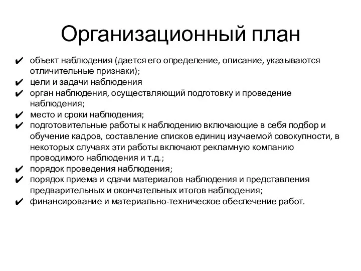 Организационный план объект наблюдения (дается его определение, описание, указываются отличительные признаки);