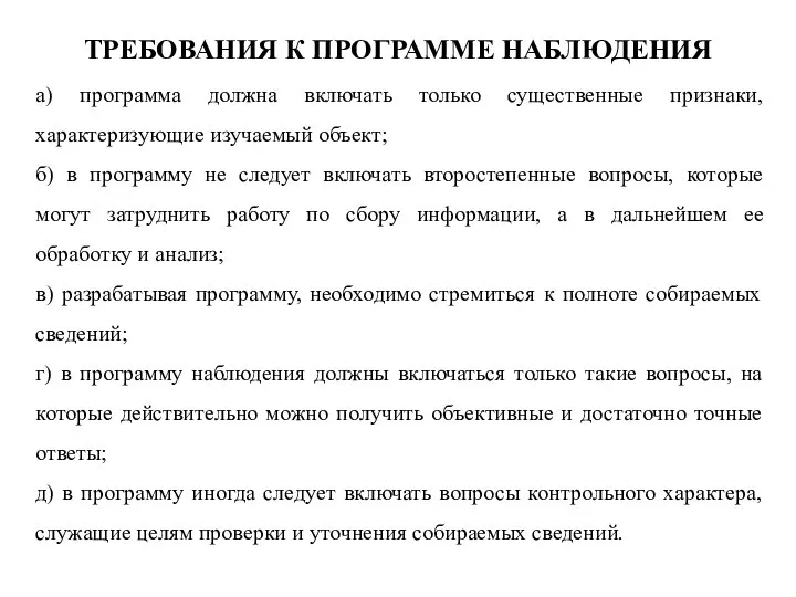 ТРЕБОВАНИЯ К ПРОГРАММЕ НАБЛЮДЕНИЯ а) программа должна включать только существенные признаки,