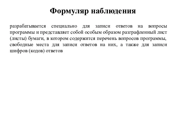 Формуляр наблюдения разрабатывается специально для записи ответов на вопросы программы и