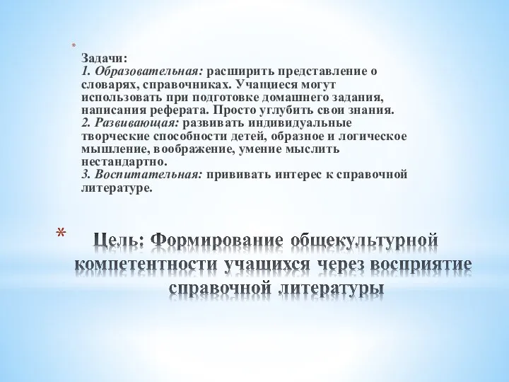 Задачи: 1. Образовательная: расширить представление о словарях, справочниках. Учащиеся могут использовать