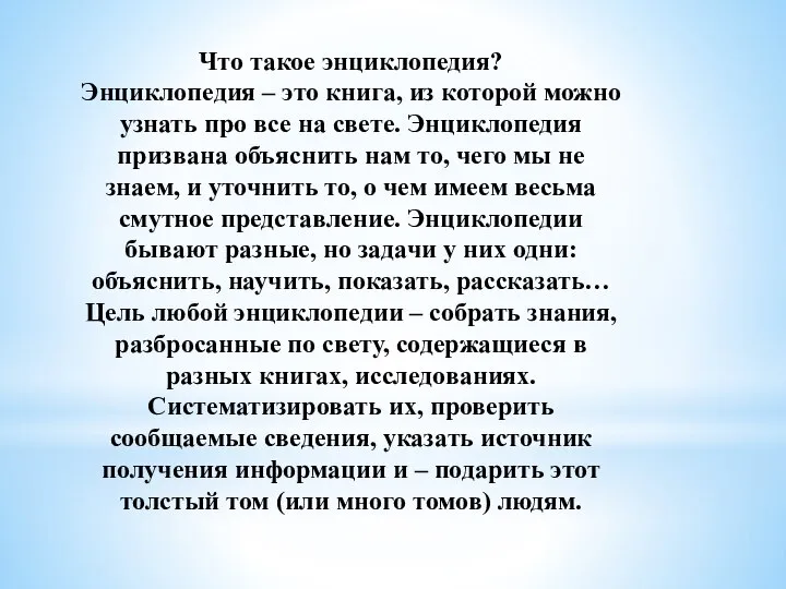 Что такое энциклопедия? Энциклопедия – это книга, из которой можно узнать