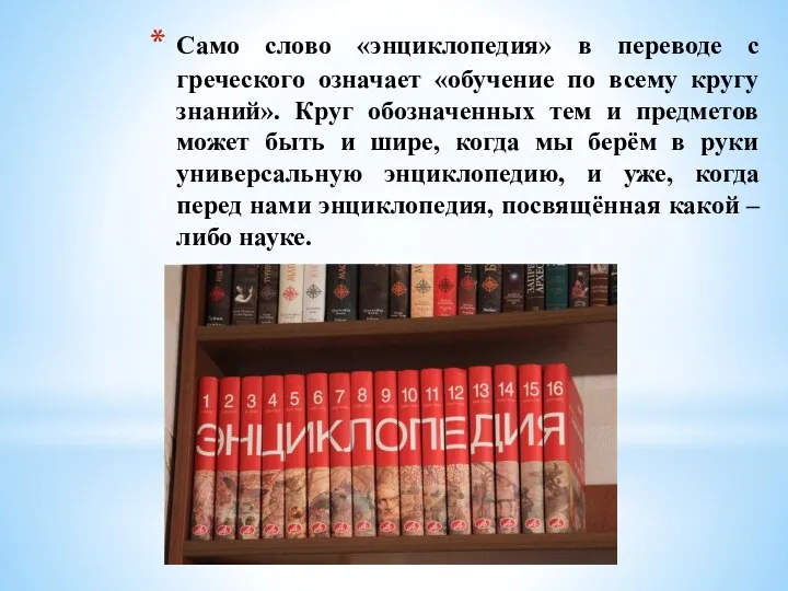 Само слово «энциклопедия» в переводе с греческого означает «обучение по всему