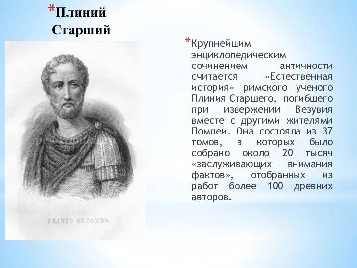 Плиний Старший Крупнейшим энциклопедическим сочинением античности считается «Естественная история» римского ученого