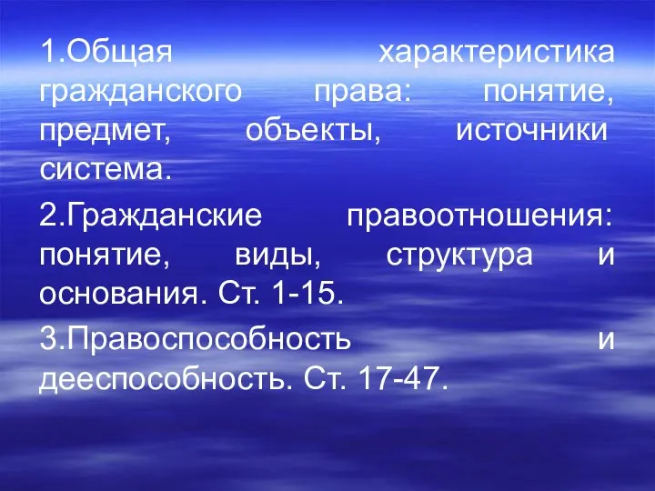 1.Общая характеристика гражданского права: понятие, предмет, объекты, источники система. 2.Гражданские правоотношения: