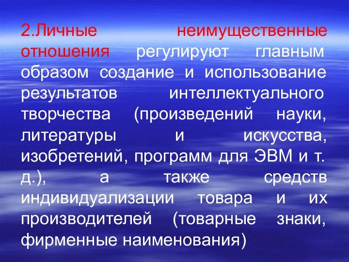 2.Личные неимущественные отношения регулируют главным образом создание и использование результатов интеллектуального