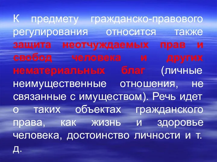 К предмету гражданско-правового регулирования относится также защита неотчуждаемых прав и свобод