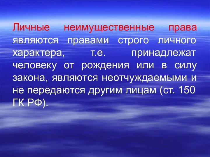 Личные неимущественные права являются правами строго личного характера, т.е. принадлежат человеку