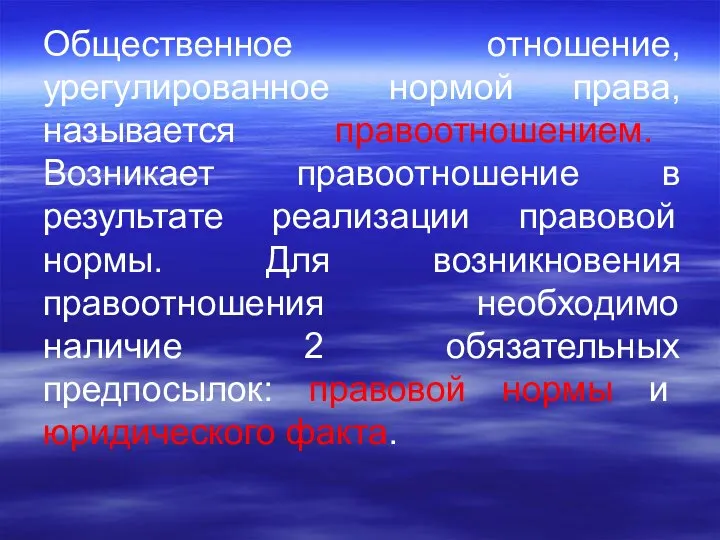 Общественное отношение, урегулированное нормой права, называется правоотношением. Возникает правоотношение в результате