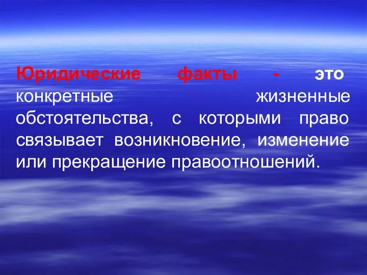 Юридические факты - это конкретные жизненные обстоятельства, с которыми право связывает возникновение, изменение или прекращение правоотношений.