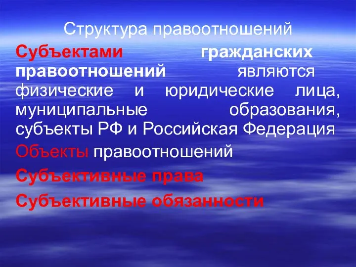 Структура правоотношений Субъектами гражданских правоотношений являются физические и юридические лица, муниципальные